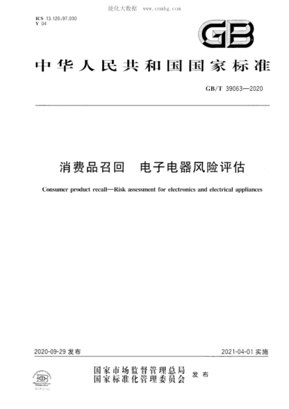GB/T 39063-2020 消費品召回 電子電器風(fēng)險評估 Consumer product recall-Risk assessment for electronics and electrical appliances