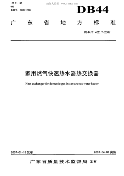 DB44/T 402.7-2007 家用燃氣快速熱水器熱交換器 Heat exchanger for domestic gas instantaneous water heater