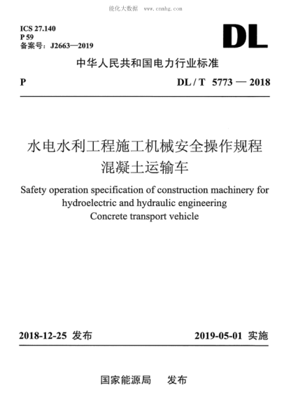 DL/T 5773-2018 水電水利工程施工機械安全操作規程 混凝土運輸車(chē) Safety operation specification of construction machinery for hydroelectric and hydraulic engineering Concrete transport vehicle