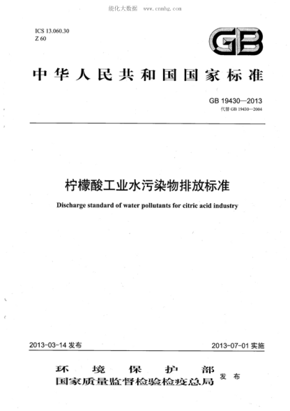GB 19430-2013檸檬酸工業(yè)水污染物排放標準Effluent standards of water pollutants for citric acid industry