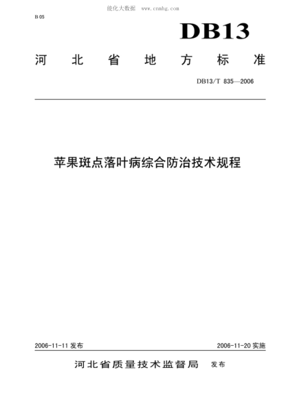 DB13/T 835-2006 蘋(píng)果斑點(diǎn)落葉病綜合防治技術(shù)規程