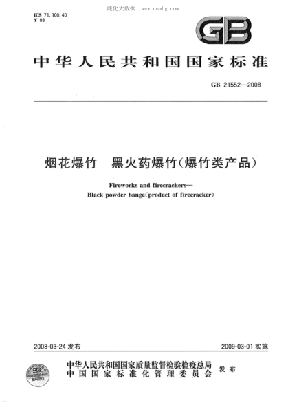 GB 21552-2008 煙花爆竹 黑火藥爆竹(爆竹類(lèi)產(chǎn)品) Fireworks and firecracker--Black powder banger (Product of firecracker)