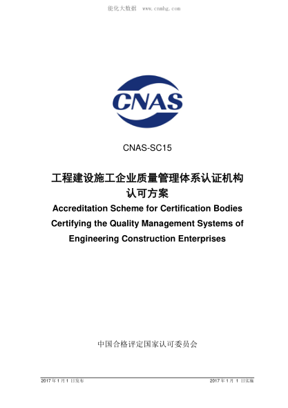 CNAS SC15-2017 工程建設施工企業(yè)質(zhì)量管理體系認證機構認可方案 Accreditation Scheme for Certification Bodies Certifying the Quality Management Systems of Engineering Construction Enterprises