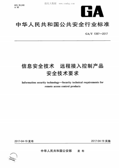 GA/T 1397-2017 信息安全技術(shù) 遠程接入控制產(chǎn)品安全技術(shù)要求 Information security technology-Security technical requirements for remote access control products