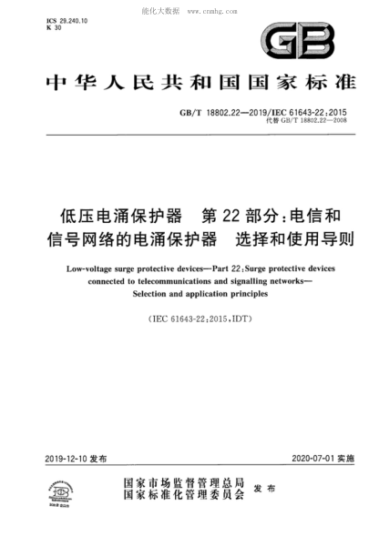 GB/T 18802.22-2019 低壓電涌保護器 第22部分:電信和信號網(wǎng)絡(luò )的電涌保護器 選擇和使用導則 Low-voltage surge protective devices--Part 22:Surge protective devices connected to telecommunications and signalling networks- Selection and application principles