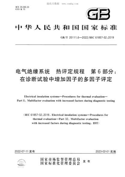 GB/T 20111.6-2022 電氣絕緣系統 熱評定規程 第6部分：在診斷試驗中增加因子的多因子評定 Electrical insulation systems-Procedures for thermal evaluation- Part 6: Multifactor evaluation with increased factors during diagnostic testing