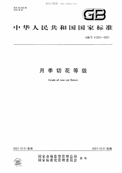 GB/T 41201-2021 月季切花等級 Grade of rose cut flower