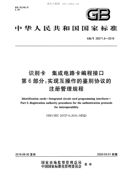 GB/T 29271.6-2019 識別卡 集成電路卡編程接口 第6部分:實(shí)現互操作的鑒別協(xié)議的注冊管理規程 Identification cards-Integrated circuit card programming interfaces- Part 6: Registration authority procedures for the authentication protocols for interoperability