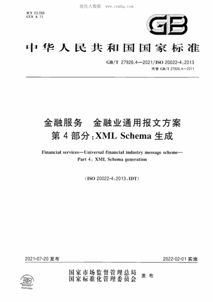 GB/T 27926.4-2021 金融服務(wù) 金融業(yè)通用報文方案 第4部分：XML Schema生成 Financial services-Universal financial industry message scheme- Part 4: XML Schema generation