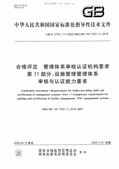 GB/Z 27021.11-2022合格評定 管理體系審核認證機構要求 第11部分:設施管理管理體系審核及認證能力要求Conformity assessment-Requirements for bodies providing audit and certification of management systems-Part 1 1 :Competence requirements for auditing and certification of facility management (FM) m