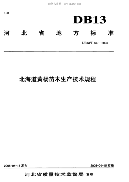 DB13/T 730-2005 北海道黃楊苗木生產(chǎn)技術(shù)規程