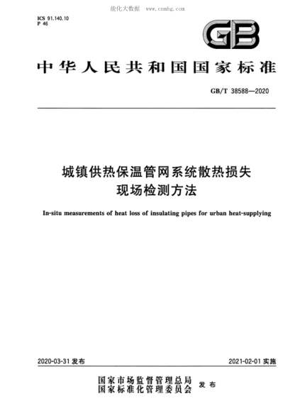 GB/T 38588-2020 城鎮供熱保溫管網(wǎng)系統散熱損失現場(chǎng)檢測方法 In-situ measurements of heat loss of insulating pipes for urban heat-supplying