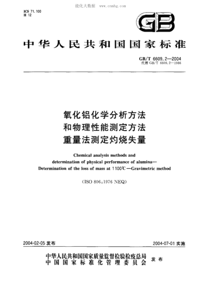 GB/T 6609.2-2004 氧化鋁化學(xué)分析方法和物理性能測定方法 重量法測定灼燒失量 Chemical analysis methods and determination of physical performance of alumina - Determination of the loss of mass at 1 100℃ - Gravimetric method