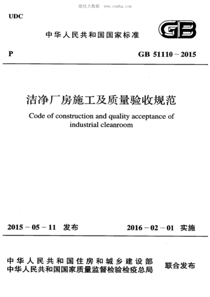 GB 51110-2015 潔凈廠(chǎng)房施工及質(zhì)量驗收規范 Code of construction and quality acceptance of industrial cleanroom