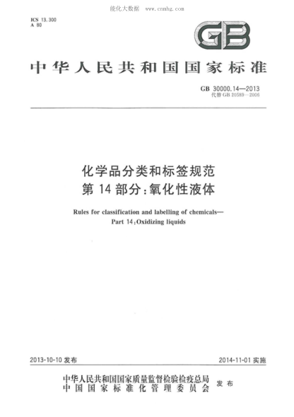 GB 30000.14-2013化學(xué)品分類(lèi)和標簽規范 第14部分:氧化性液體Rules for classification and labelling of chemicals - Part 14:Oxidizing liquids