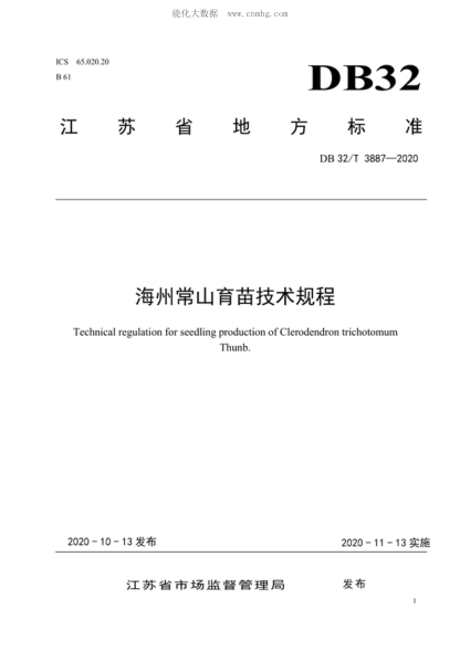 DB32/T 3887-2020 海州常山育苗技術(shù)規程 Technical regulation for seedling production of Clerodendron trichotornum Thunb.
