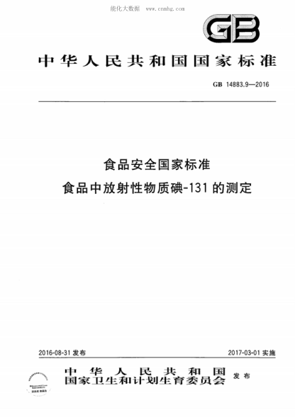 GB 14883.9-2016 食品安全國家標準 食品中放射性物質(zhì)碘-131的測定