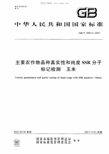 GB/T 39914-2021 主要農作物品種真實(shí)性和純度SSR分子標記檢測 玉米 Variety genuineness and purity testing of main crops with SSR markers—Maize