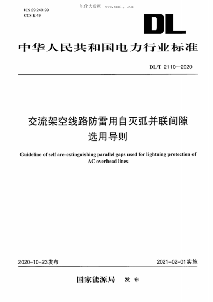 DL/T 2110-2020 交流架空線(xiàn)路防雷用自滅弧并聯(lián)間隙選用導則 Guideline of self arc-extinguishing parallel gaps used for lightning protection of AC overhead lines