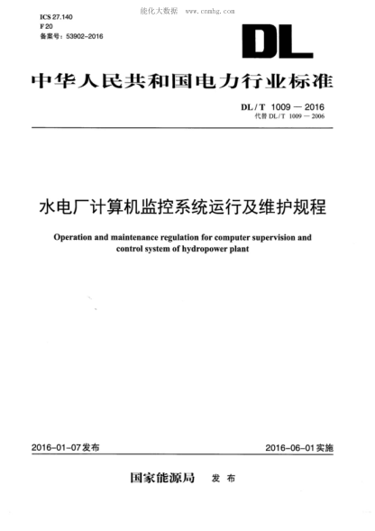 DL/T 1009-2016 水電廠(chǎng)計算機監控系統運行及維護規程 Operation and maintenance regulation for computer supervision and control system of hydropower plant