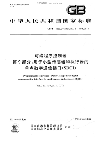 GB/T 15969.9-2021可編程序控制器 第9部分:用于小型傳感器和執行器的單點(diǎn)數字通信接口(SDCI)Programmable controllers—Part 9: Single-drop digital communication interface for small sensors and actuators (SDCI)