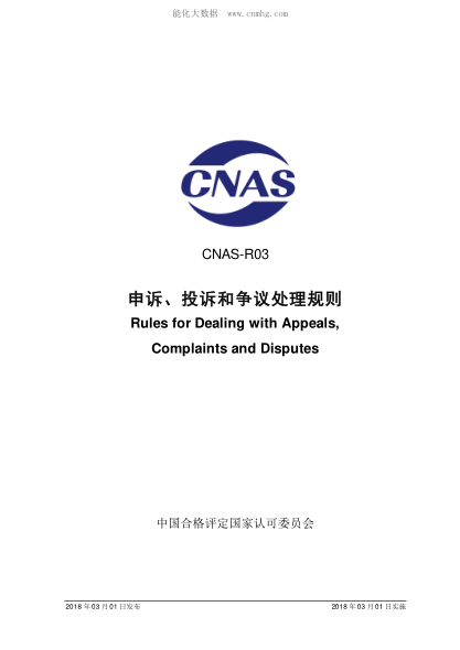 CNAS R03-2018 申訴、投訴和爭議處理規則 Rules for Dealing with Appeals, Complaints and Disputes