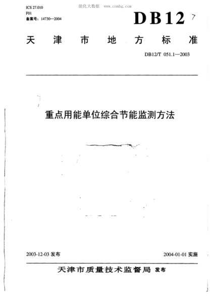 DB12/T 051.1-2003 重點(diǎn)用能單位綜合節能監測方法
