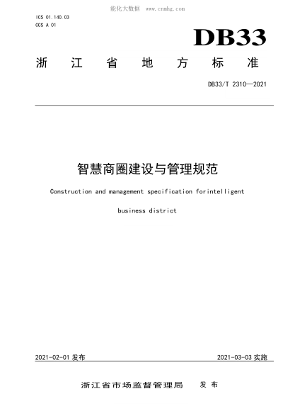 DB33/T 2310-2021 智慧商圈建設與管理規范 Construction and management specification forintelligent business district