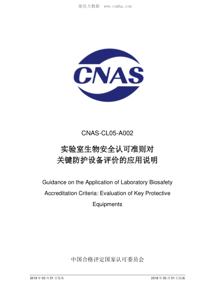 CNAS CL05-A002-2018 實(shí)驗室生物安全認可準則對關(guān)鍵防護設備評價(jià)的應用說(shuō)明 Guidance on the Application of Laboratory Biosafety Accreditation Criteria: Evaluation of Key Protective Equipments