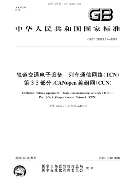 GB/T 28029.11-2020 軌道交通電子設備 列車(chē)通信網(wǎng)絡(luò )(TCN) 第3-3部分:CANopen編組網(wǎng)(CCN) Electronic railway equipment--Train communication network (TCN)--Part 3-3:CANopen Consist Network (CCN)