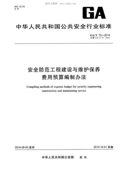 GA/T 70-2014 安全防范工程建設與維護保養費用預算編制辦法 Compiling methods of expense budget for security engineering construction and maintaining service