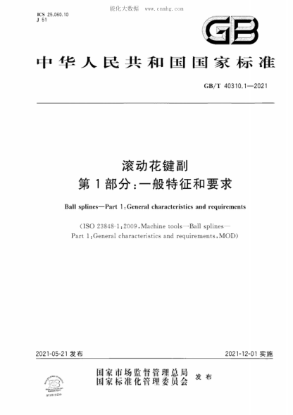 GB/T 40310.1-2021 滾動(dòng)花鍵副 第1部分:一般特征和要求 Ball splines-Part 1 :General characteristics and requirements