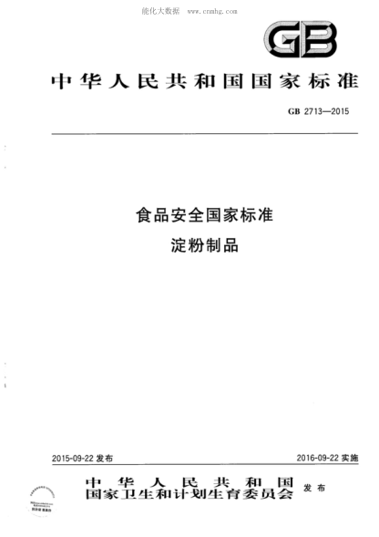 GB 2713-2015 食品安全國家標準 淀粉制品