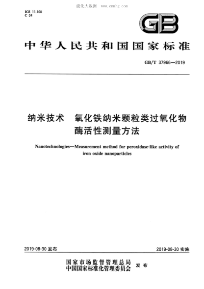 GB/T 37966-2019 納米技術(shù) 氧化鐵納米顆粒類(lèi)過(guò)氧化物酶活性測量方法 Nanotechnologies--Measurement method for peroxidase-like activity of iron oxide nanoparticles