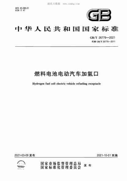 GB/T 26779-2021 燃料電池電動(dòng)汽車(chē)加氫口 Hydrogen fuel cell electric vehicle refueling receptacle