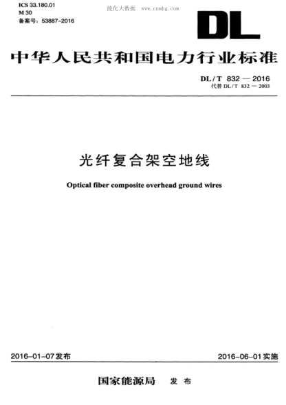 DL/T 832-2016 光纖復合架空地線(xiàn) Optical fiber composite overhead ground wires