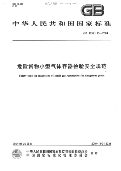 GB 19521.13-2004 危險貨物小型氣體容器檢驗安全規范 Safety code for inspection of small gas receptacles for dangerous goods