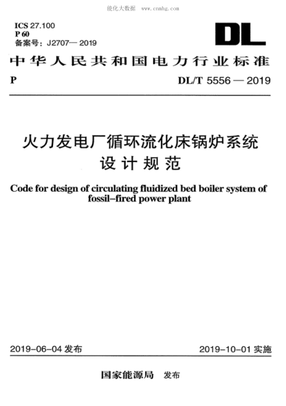 DL/T 5556-2019 火力發(fā)電廠(chǎng)循環(huán)流化床鍋爐系統設計規范 Code for design of circulating fluidized bed boiler system of fossil-fired power plant
