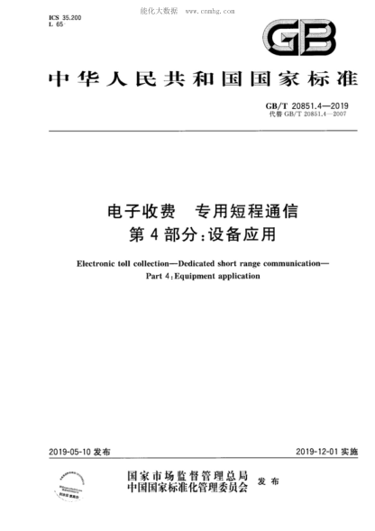 GB/T 20851.4-2019 電子收費 專(zhuān)用短程通信 第4部分:設備應用 Electronic toll collection—Dedicated short range communication—Part 4: Equipment application