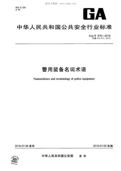 GA/T 975-2019 警用裝備名詞術(shù)語(yǔ) Nomenclature and terminology of police equipment