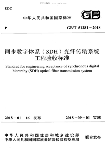 GB/T 51281-2018 同步數字體系(SDH)光纖傳輸系統工程驗收標準 Standrad for engineering acceptance of synchronous digital hierarchy (SDH) optical fiber transmission system