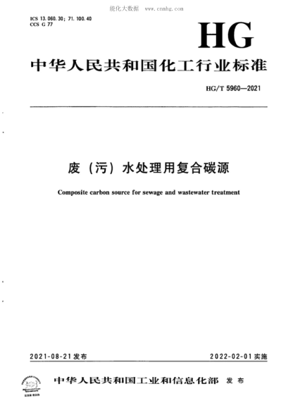 HG/T 5960-2021 廢(污)水處理用復合碳源 Composite carbon source for sewage and wastewater treatment