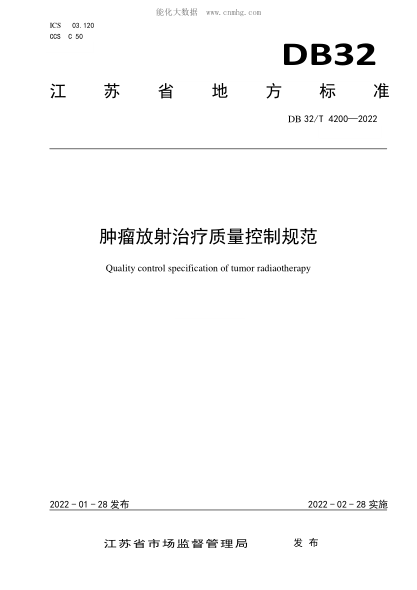 DB32/T 4200-2022 腫瘤放射治療技術(shù)質(zhì)量控制規范 Quality control specification of tumor radiaotherapy