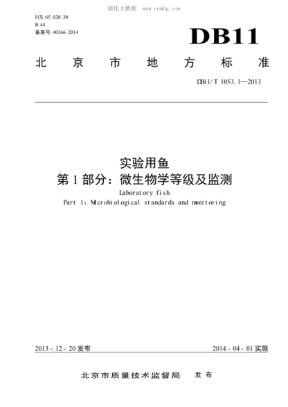 DB11/T 1053.1-2013 實(shí)驗用魚(yú) 第1部分:微生物學(xué)等級及監測 Laboratory fish Part 1: Mcrobiol ogical standards and monitoring