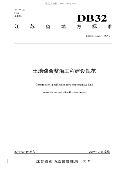 DB32/T 3637-2019 土地綜合整治工程建設規范 Construction specification for comprehensive land consolidation and rehabilitation project