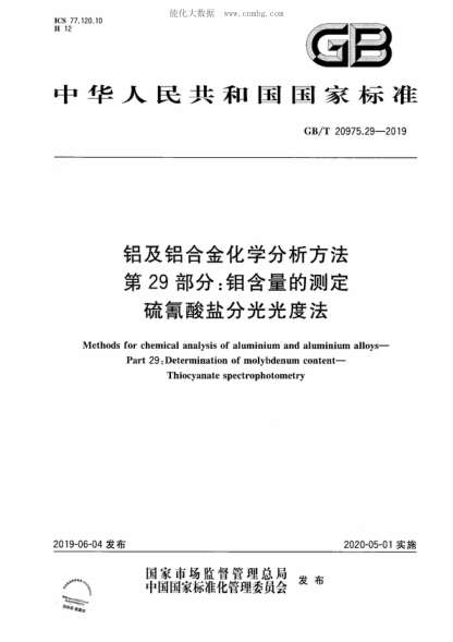 GB/T 20975.29-2019 鋁及鋁合金化學(xué)分析方法 第29部分:鉬含量的測定 硫氰酸鹽分光光度法 Methods for chemical analysis of aluminium and aluminium alloys- Part 29: Determination of molybdenum content- Thiocyanate spectrophotometry