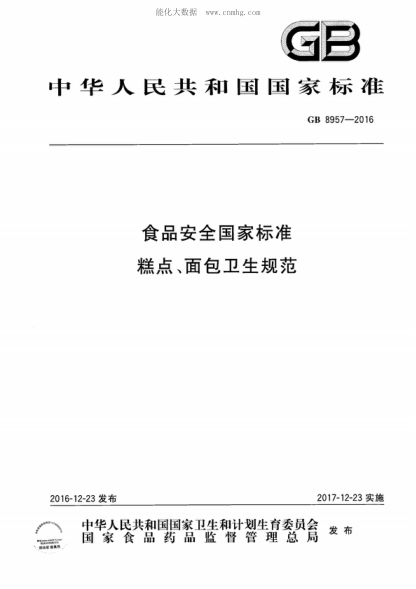 GB 8957-2016 食品安全國家標準 糕點(diǎn)、面包衛生規范