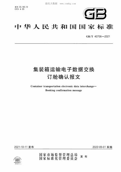 GB/T 40706-2021集裝箱運輸電子數據交換 訂艙確認報文Container transportation electronic data interchange- Booking confirmation message