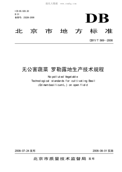 DB11/T 569-2008 無(wú)公害蔬菜 羅勒露地生產(chǎn)技術(shù)規程 No-polluted Vegetable Technological standards for cultivating BasiI (Qcimum basiIicum L.) on open f ield