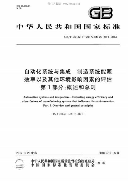 GB/T 35132.1-2017 自動(dòng)化系統與集成 制造系統能源效率以及其他環(huán)境影響因素的評估 第1部分:概述和總則 Automation systems and integration-Evaluating energy efficiency and other factors of manufacturing systems that influence the environment- Part 1 :Overview and general principles